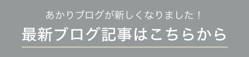 あかりブログが新しくなりました！最新ブログ記事はこちらから