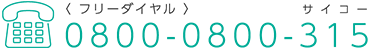 フリーダイヤル：0800-0800-315（サイコー）