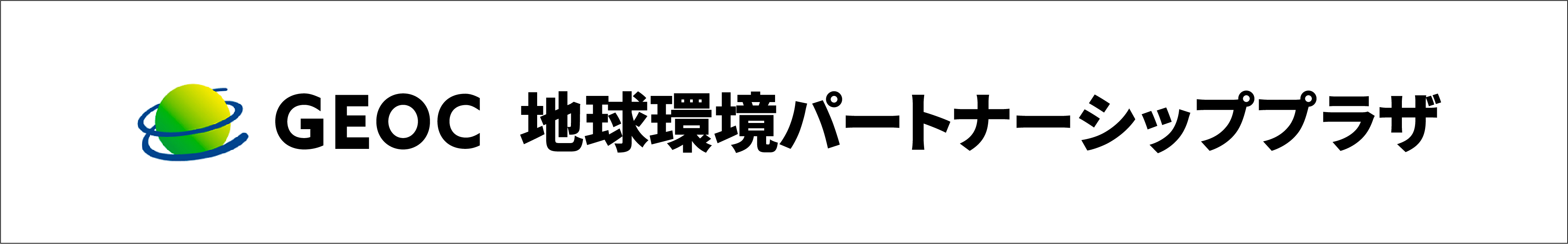 地球環境パートナーシッププラザ